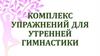 Комплекс упражнений для утренней гимнастики