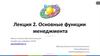Основные функции менеджмента. Лекция 2