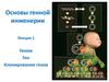 Основы генной инженерии. Лекция 1