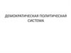 Демократическая политическая система