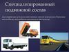 Специализированный подвижной состав
