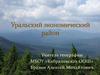Уральский экономический район