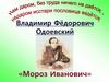 Владимир Фёдорович Одоевский, сказка «Мороз Иванович»