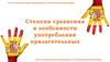 Степени сравнения и особенности употребления прилагательных
