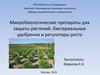 Микробиологические препараты для защиты растений. Бактериальные удобрения и регуляторы роста