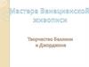 Мастера Венецианской живописи. Творчество Беллини и Джорджоне