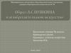 Образ А.С. Пушкина в изобразительном искусстве