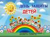 Поздравление День защиты детей