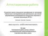 Аттестационная работа. Планирование работы школы в области исследовательской/ проектной деятельности Стартовая игра «День науки»