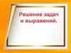 Решение задач и выражений