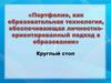Портфолио, как образовательная технология, обеспечивающая личностно-ориентированный подход в образовании