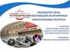 Разработка печи, работающей на вторичных энергетических ресурсах