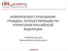 Комплексное страхование граждан, путешествующих по территории РФ