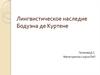 Лингвистическое наследие Бодуэна де Куртене