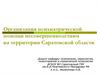 Организация психиатрической помощи несовершеннолетним на территории Саратовской области