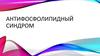 Антифосфолипидный синдром