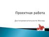 Достопримечательности Москвы
