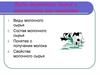 Виды молочного сырья и показатели его качества