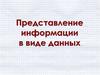 Представление информации в виде данных