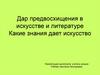 Дар предвосхищения в искусстве и литературе. Какие знания дает искусство