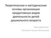 Теоретические и методические основы организации продуктивных видов деятельности детей дошкольного возраста