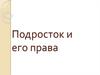 Подросток и его права