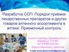 Разработка СОП: Порядок приемки лекарственных препаратов и других товаров аптечного ассортимента в аптеке. Приемочный контроль