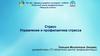 Стресс.  Управление и профилактика стресса