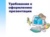 Правила оформления презентаций