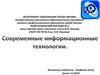 Современные информационные технологии