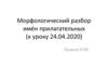 Морфологический разбор имён прилагательных