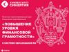 Повышение уровня финансовой грамотности