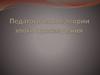 Педагогические теории эпохи Просвещения