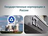Государственные корпорации в России