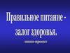 Правильное питание – залог здоровья