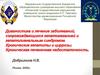 Диагностика и лечение заболеваний, сопровождающихся гепатомегалией и гепатолиенальным синдромом