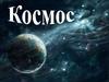 Космос