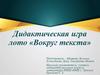 Дидактическая игра лото «Вокруг текста»