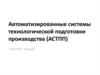 Автоматизированные системы технологической подготовки производства (АСТПП)