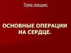 Операции на сердце. (Лекция 11)