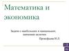 Математика и экономика. Задачи о наибольших и наименьших значениях величин