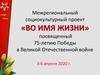 Во имя жизни. Межрегиональный социокультурный проект посвященный 75-летию Победы в Великой Отечественной войне