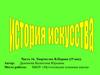 Творчество В.Перова (19 век). Часть 16. История искусства