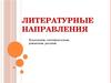 Литературные направления: классицизм, сентиментализм, романтизм, реализм