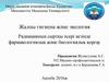 Радиацияның сыртқы әсері кезінде фармакологиялық және биологиялық қорғау