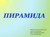 Пирамида
