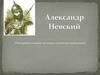 Александр Невский. Портреты наших великих соотечественников