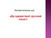 Лингвистическое шоу «Да здравствует русский язык»