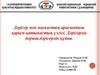 Дәрігер мен науқастың арасындағы қарым-қатынастың үлгісі. Дәрігерлік борыш,дәрігерлік құпия