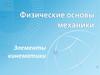 Физические основы механики. Элементы кинематики
